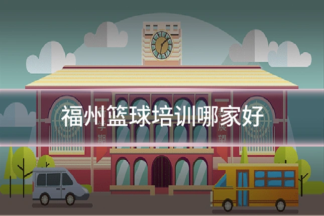 福州篮球培训哪家好