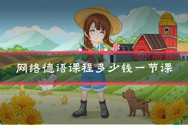 网络德语课程多少钱一节课