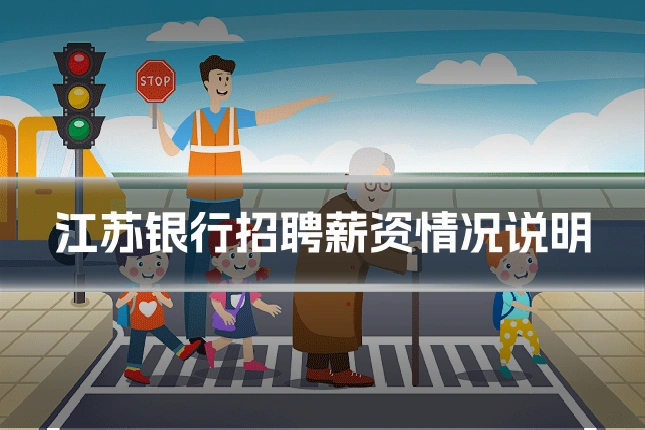 江苏银行招聘薪资情况说明