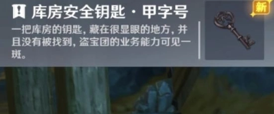 原神安全钥匙