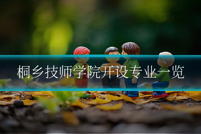 桐乡技师学院开设专业一览