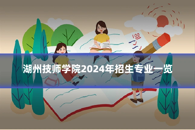 湖州技师学院2024年招生专业一览