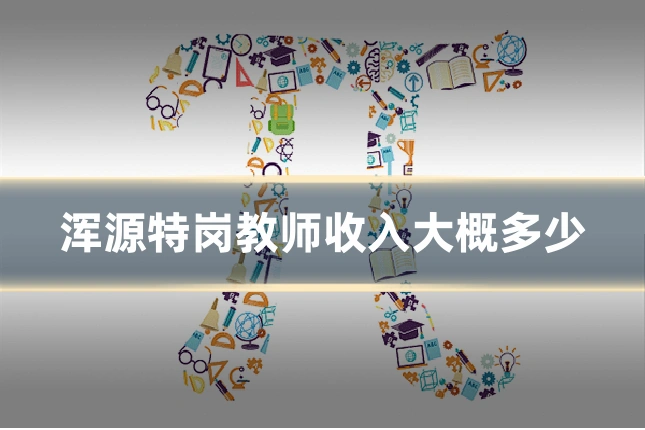 浑源特岗教师收入大概多少