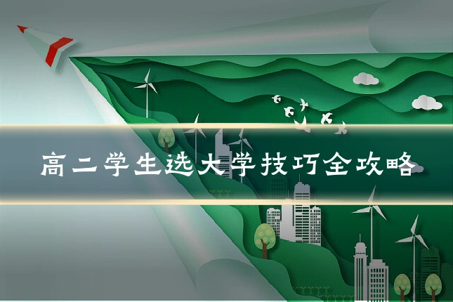 高二学生选大学技巧全攻略