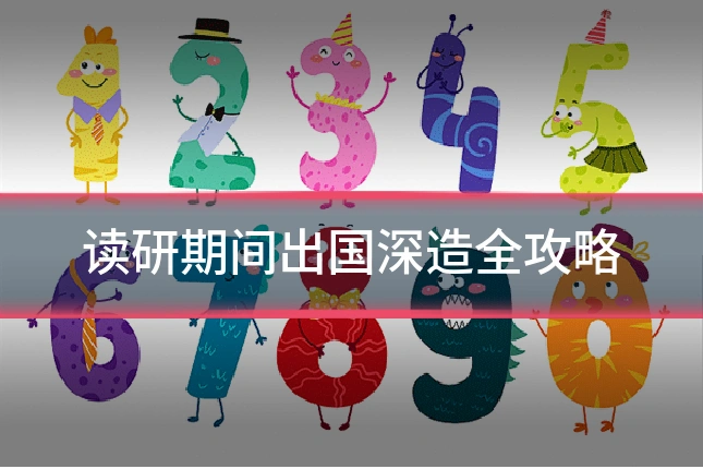 读研期间出国深造全攻略