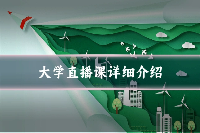 大学直播课详细介绍
