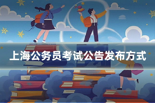上海公务员考试公告发布方式