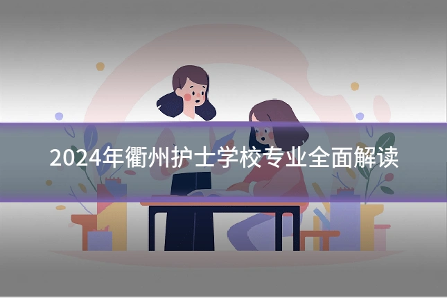 2024年衢州护士学校专业全面解读