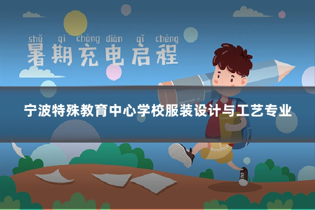 宁波特殊教育中心学校服装设计与工艺专业