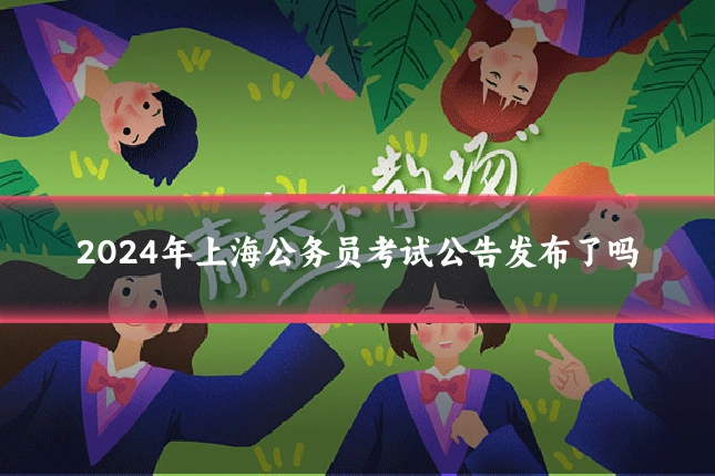 2024年上海公务员考试公告发布了吗