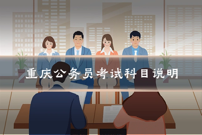 重庆公务员考试科目说明