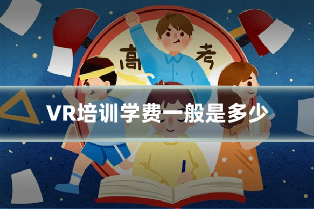 VR培训学费一般是多少