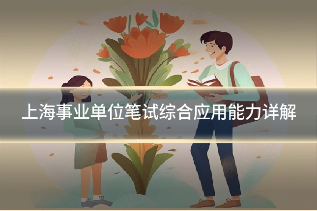 上海事业单位笔试综合应用能力详解