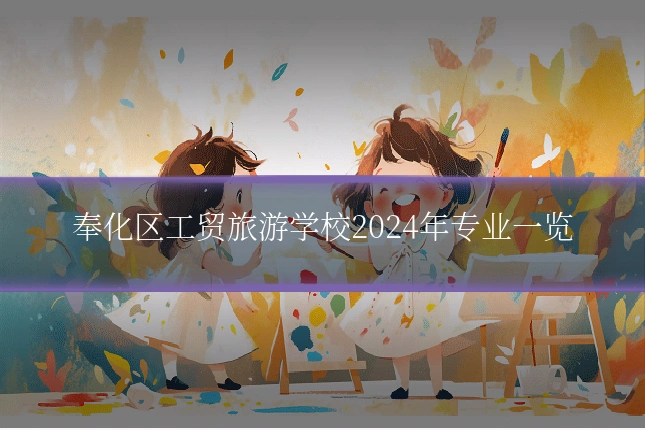 奉化区工贸旅游学校2024年专业一览