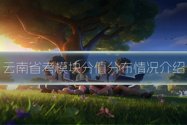 云南省考模块分值分布情况介绍