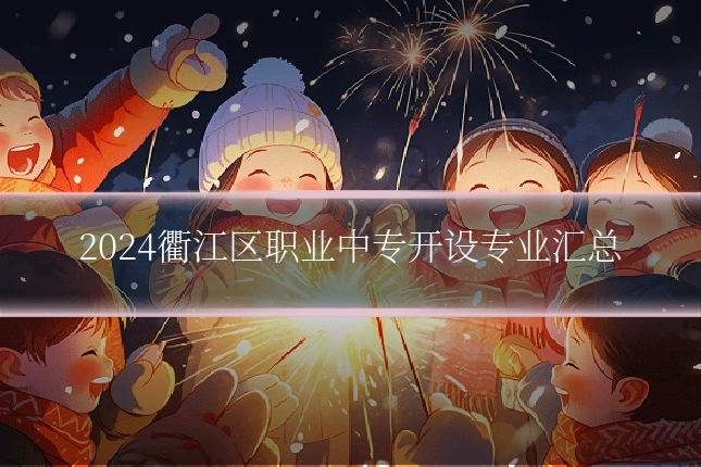 2024衢江区职业中专开设专业汇总