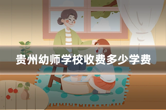 贵州幼师学校收费多少学费