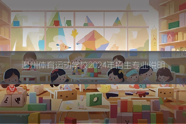 温州体育运动学校2024年招生专业说明
