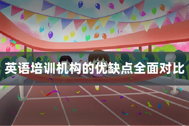 英语培训机构的优缺点全面对比