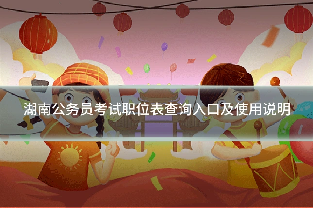湖南公务员考试职位表查询入口及使用说明