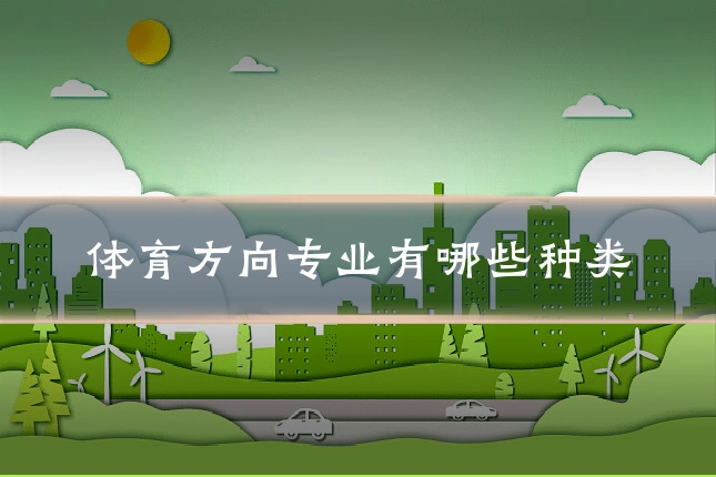 体育方向专业有哪些种类