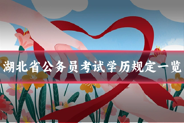 湖北省公务员考试学历规定一览