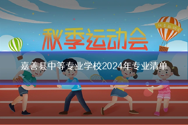 嘉善县中等专业学校2024年专业清单