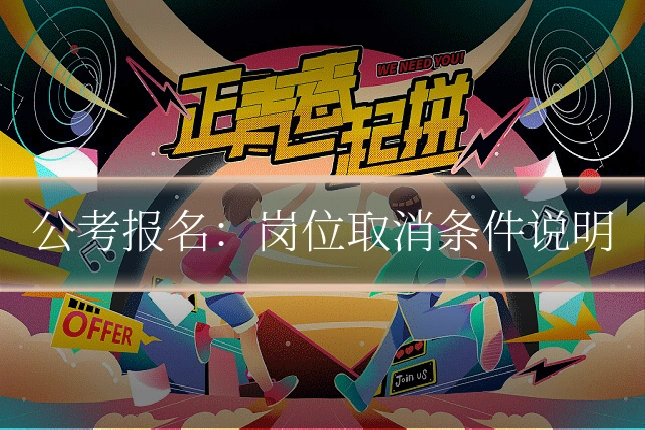 公考报名：岗位取消条件说明
