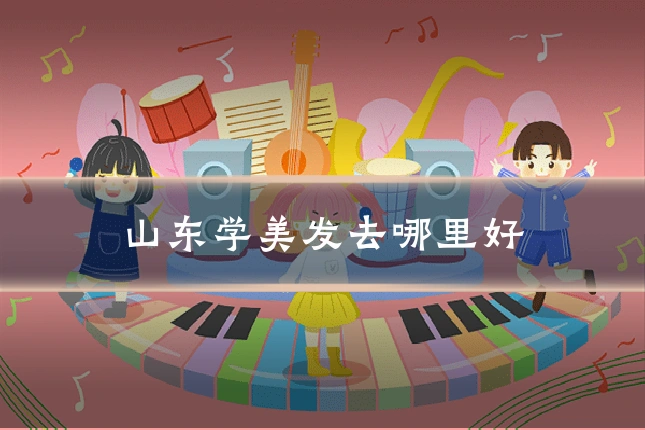 山东学美发去哪里好