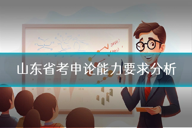 山东省考申论能力要求分析