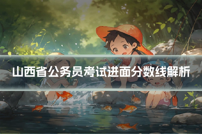 山西省公务员考试进面分数线解析