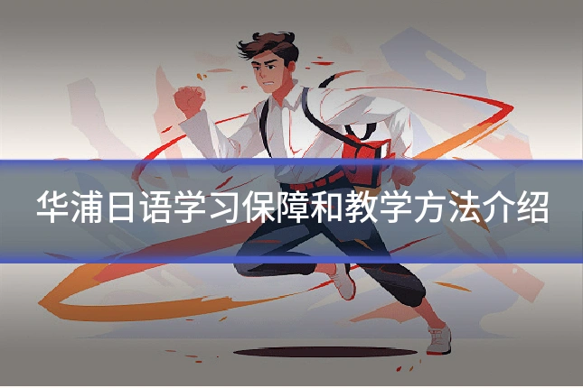 华浦日语学习保障和教学方法介绍
