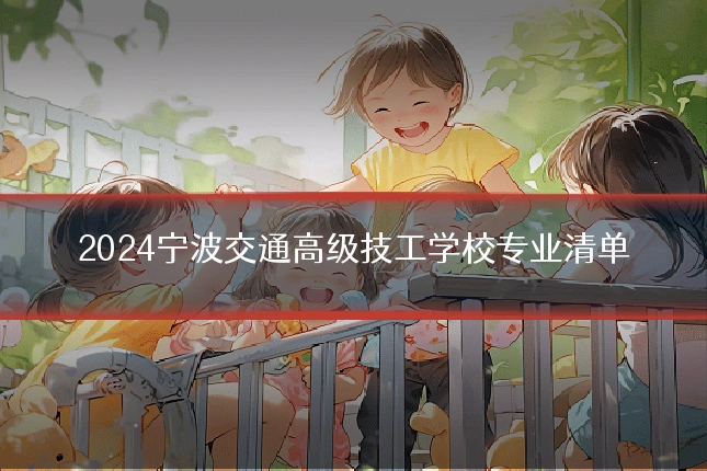 2024宁波交通高级技工学校专业清单