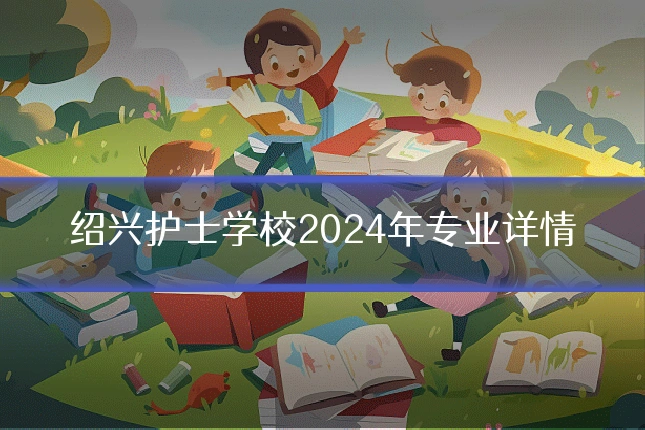 绍兴护士学校2024年专业详情