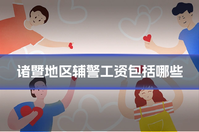 诸暨地区辅警工资包括哪些