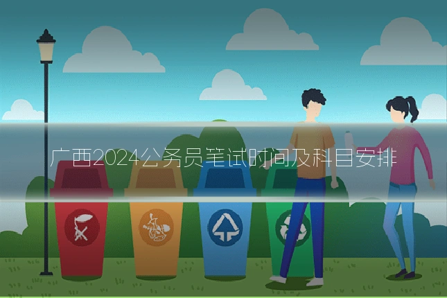 广西2024公务员笔试时间及科目安排