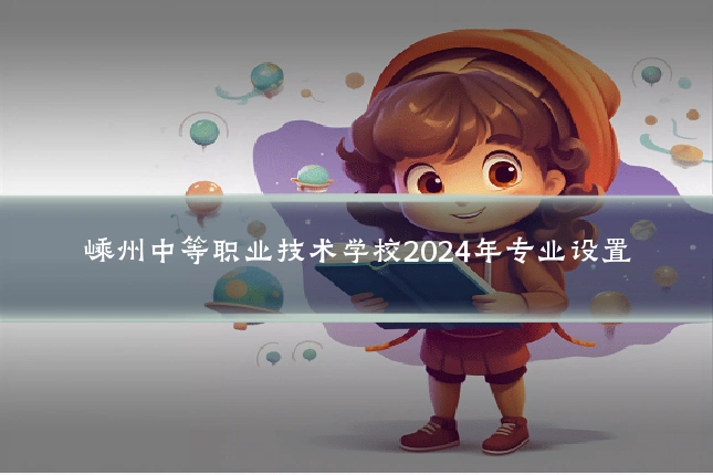 嵊州中等职业技术学校2024年专业设置