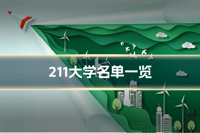 211大学名单一览