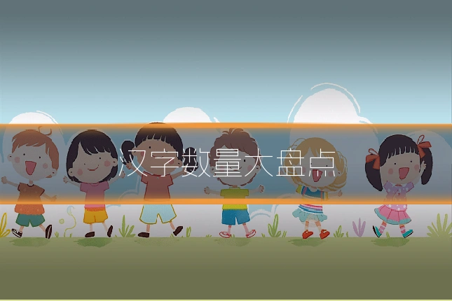 汉字数量大盘点