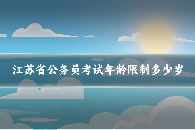 江苏省公务员考试年龄限制多少岁