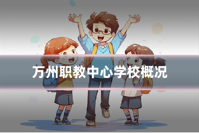 万州职教中心学校概况