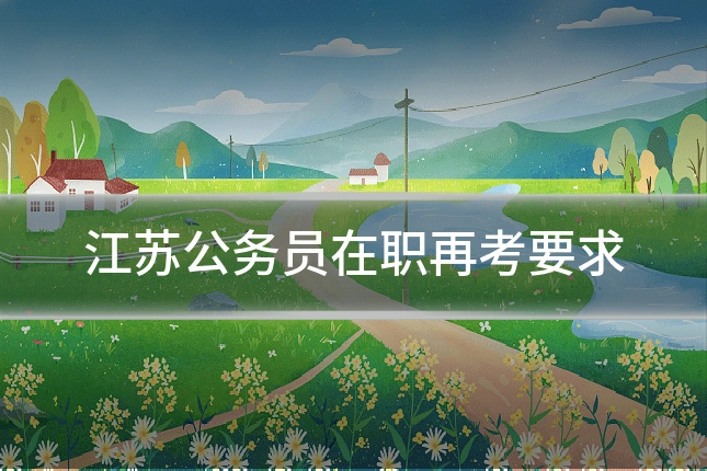 江苏公务员在职再考要求