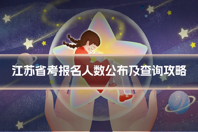 江苏省考报名人数公布及查询攻略