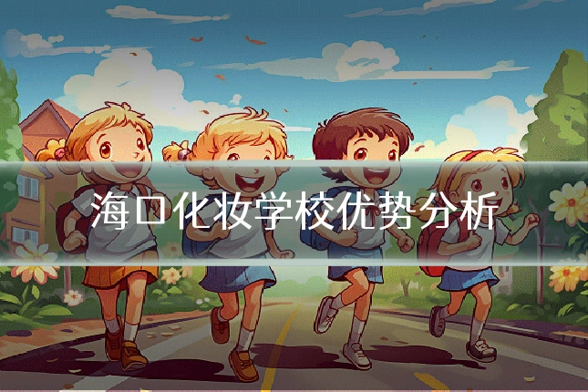 海口化妆学校优势分析