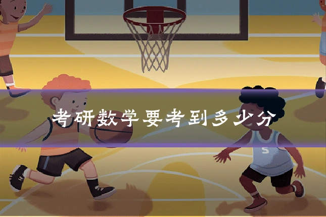 考研数学要考到多少分