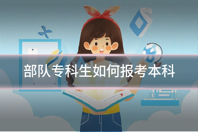 部队专科生如何报考本科