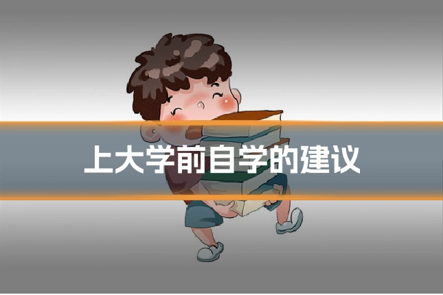 上大学前自学的建议