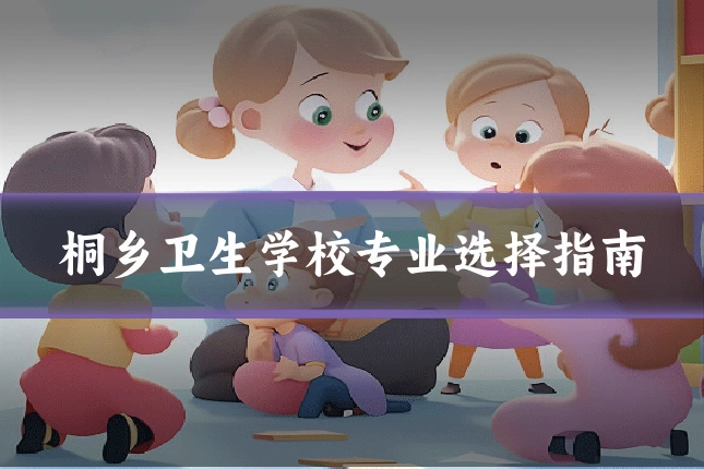 桐乡卫生学校专业选择指南