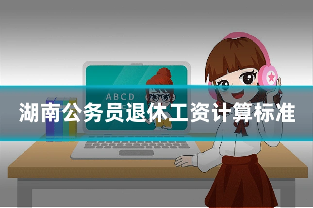 湖南公务员退休工资计算标准