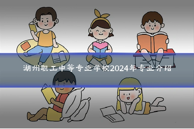 湖州职工中等专业学校2024年专业介绍